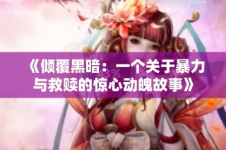 《倾覆黑暗：一个关于暴力与救赎的惊心动魄故事》