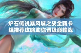 炉石传说暴风城之战全新卡组推荐攻略助你晋级巅峰战斗
