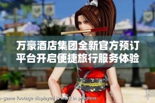 万豪酒店集团全新官方预订平台开启便捷旅行服务体验