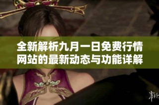 全新解析九月一日免费行情网站的最新动态与功能详解