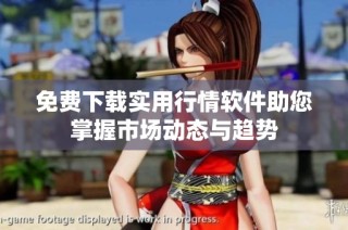 免费下载实用行情软件助您掌握市场动态与趋势