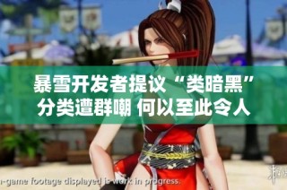 暴雪开发者提议“类暗黑”分类遭群嘲 何以至此令人失望