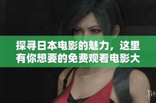 探寻日本电影的魅力，这里有你想要的免费观看电影大全