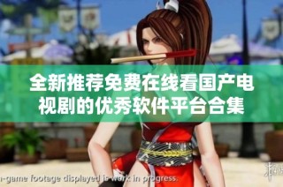 全新推荐免费在线看国产电视剧的优秀软件平台合集