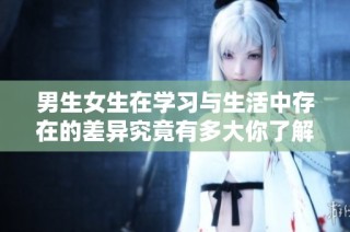 男生女生在学习与生活中存在的差异究竟有多大你了解吗