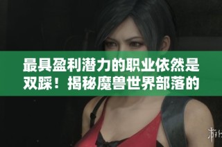 最具盈利潜力的职业依然是双踩！揭秘魔兽世界部落的巫妖王之怒