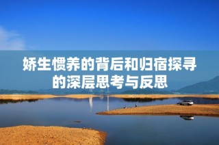 娇生惯养的背后和归宿探寻的深层思考与反思