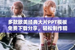 多款欧美经典大片PPT模板免费下载分享，轻松制作精彩演示文稿