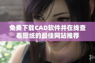 免费下载CAD软件并在线查看图纸的最佳网站推荐