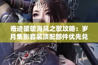 奇迹暖暖海风之歌攻略：岁月集影套装顶配部件优先兑换详解