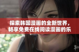 探索韩国漫画的全新世界，畅享免费在线阅读漫画的乐趣