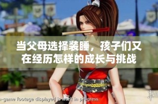 当父母选择装睡，孩子们又在经历怎样的成长与挑战