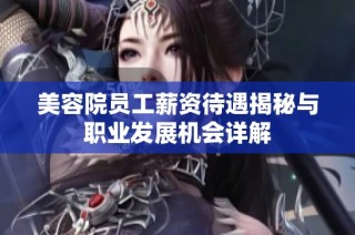 美容院员工薪资待遇揭秘与职业发展机会详解