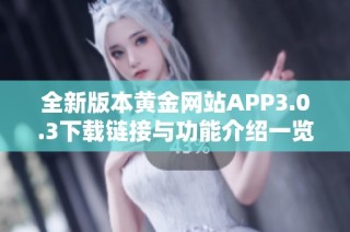 全新版本黄金网站APP3.0.3下载链接与功能介绍一览