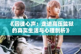 《囚徒心声：走进高压监狱的真实生活与心理剖析》