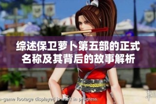 综述保卫萝卜第五部的正式名称及其背后的故事解析