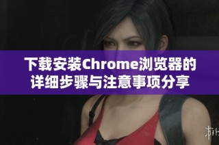 下载安装Chrome浏览器的详细步骤与注意事项分享