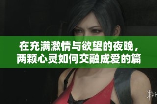 在充满激情与欲望的夜晚，两颗心灵如何交融成爱的篇章