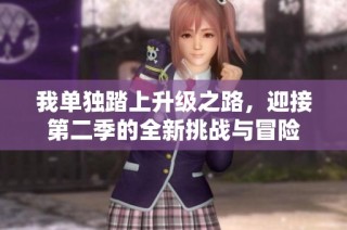 我单独踏上升级之路，迎接第二季的全新挑战与冒险