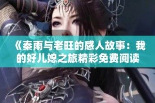 《秦雨与老旺的感人故事：我的好儿媳之旅精彩免费阅读》