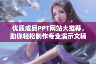 优质成品PPT网站大推荐，助你轻松制作专业演示文稿
