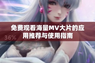 免费观看海量MV大片的应用推荐与使用指南