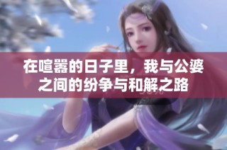 在喧嚣的日子里，我与公婆之间的纷争与和解之路