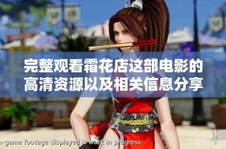 完整观看霜花店这部电影的高清资源以及相关信息分享