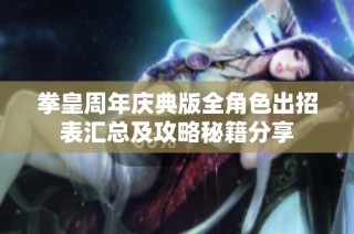 拳皇周年庆典版全角色出招表汇总及攻略秘籍分享