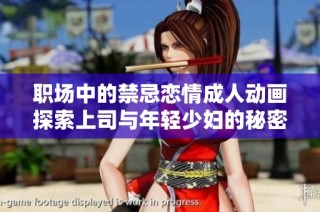 职场中的禁忌恋情成人动画探索上司与年轻少妇的秘密关系