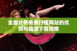 全面分析免费行情网站的优势与资源下载指南