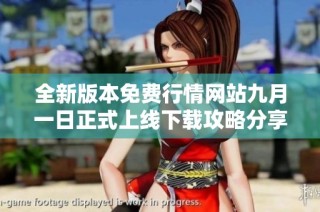 全新版本免费行情网站九月一日正式上线下载攻略分享