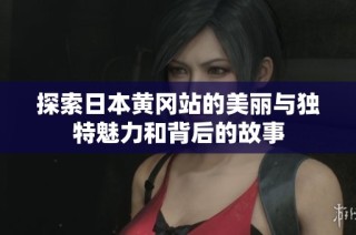 探索日本黄冈站的美丽与独特魅力和背后的故事