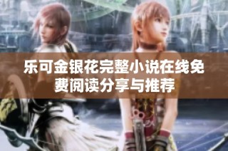 乐可金银花完整小说在线免费阅读分享与推荐