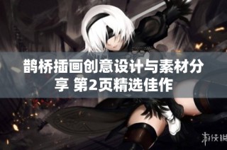 鹊桥插画创意设计与素材分享 第2页精选佳作