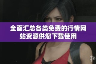 全面汇总各类免费的行情网站资源供您下载使用
