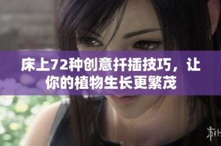 床上72种创意扦插技巧，让你的植物生长更繁茂