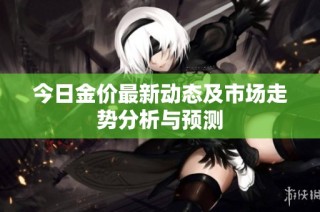 今日金价最新动态及市场走势分析与预测