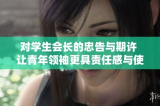 对学生会长的忠告与期许 让青年领袖更具责任感与使命感