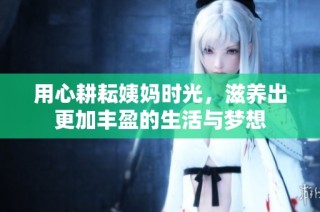 用心耕耘姨妈时光，滋养出更加丰盈的生活与梦想