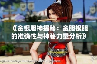 《金银胆神揭秘：金胆银胆的准确性与神秘力量分析》
