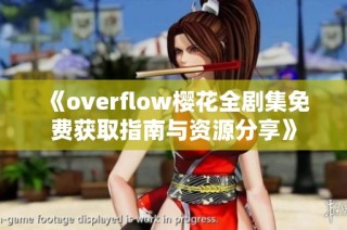 《overflow樱花全剧集免费获取指南与资源分享》