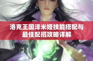 洛克王国泽米娅技能搭配与最佳配招攻略详解
