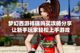 梦幻西游祥瑞购买攻略分享 让新手玩家轻松上手游戏秘诀