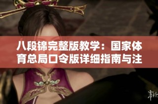 八段锦完整版教学：国家体育总局口令版详细指南与注意事项