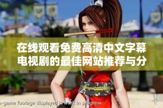 在线观看免费高清中文字幕电视剧的最佳网站推荐与分享