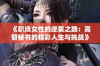 《职场女性的逆袭之路：高管秘书的精彩人生与挑战》