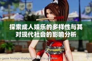 探索成人娱乐的多样性与其对现代社会的影响分析