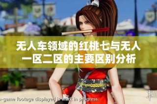 无人车领域的红桃七与无人一区二区的主要区别分析