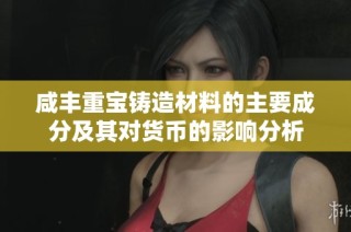 咸丰重宝铸造材料的主要成分及其对货币的影响分析